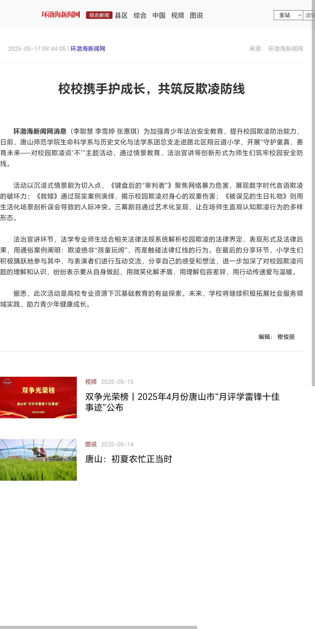 《环渤海新闻网》《唐山Plus》——校校携手护成长，共筑反欺凌防线