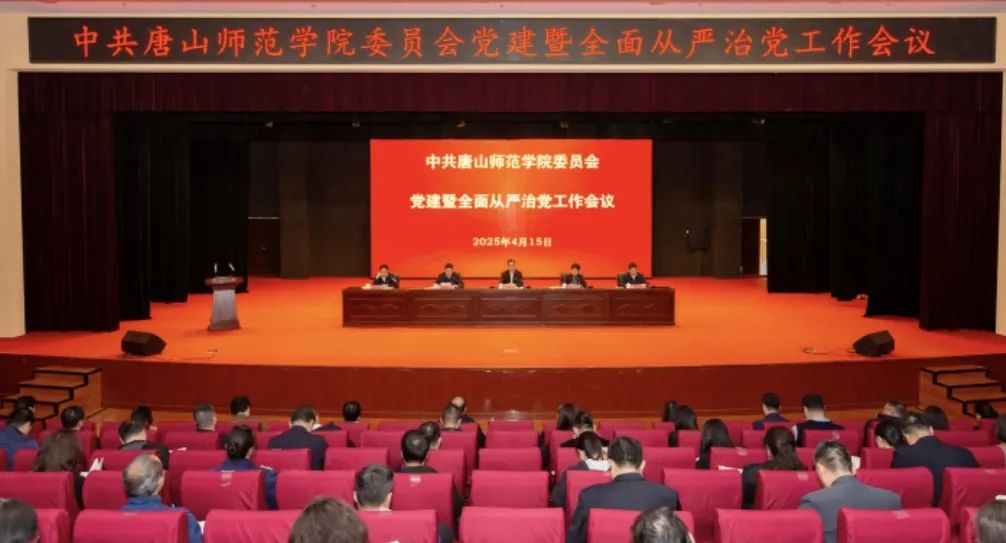 中共w88win体育官网委员会召开党建暨全面从严治党工作会议