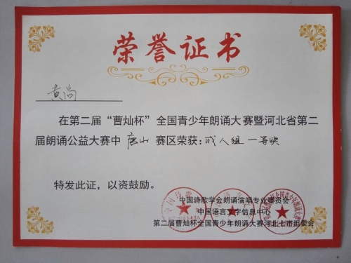 w88win官网心音朗诵社荣获“曹灿杯”全国朗诵大赛唐山赛区金奖