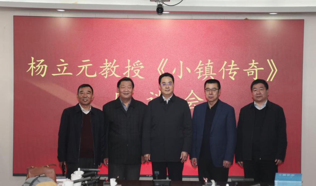 杨立元教授《小镇传奇》座谈会在w88win官网召开