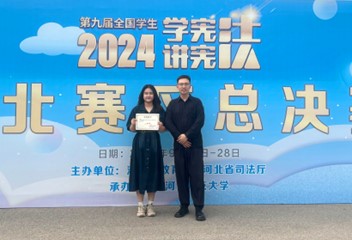 喜报！w88win体育官网在第九届河北省学生“学宪法 讲宪法”大赛中获佳绩