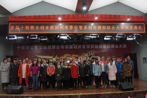 首届十校联合创业模拟综合网赛暨w88win体育官网经济管理系第二届创业模拟综合大赛举办成功