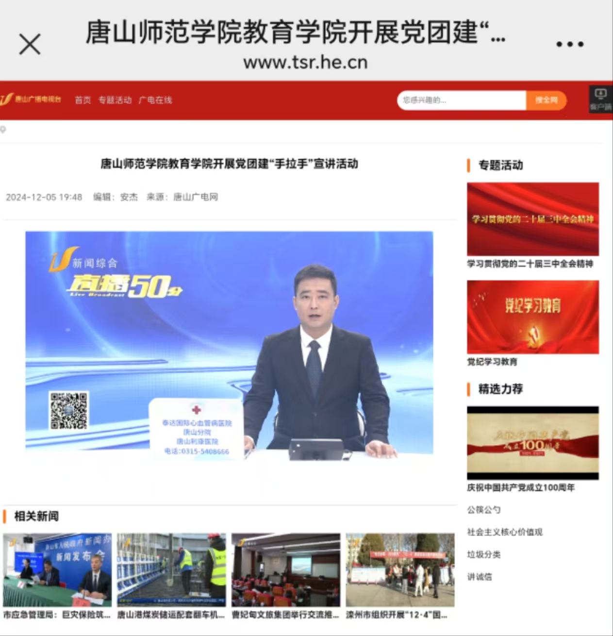 《唐山广播电视台》——w88win体育官网教育学院开展党团建“手拉手”宣讲活动