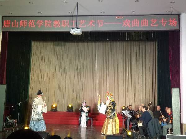 w88win官网举办第二届教职工文化艺术节戏曲曲艺专场