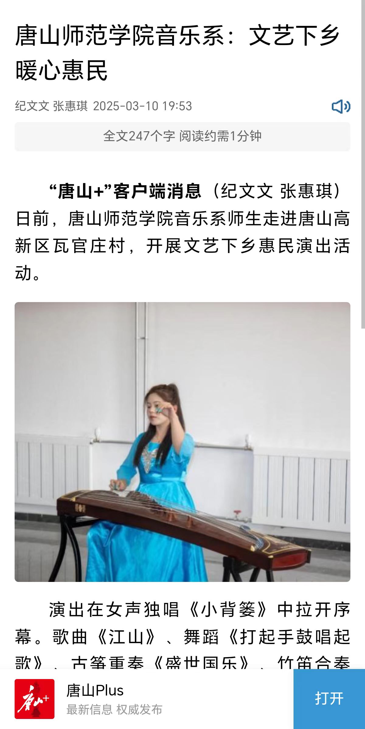 《环渤海新闻网》《唐山Plus》——w88win体育官网音乐系:文艺下乡暖心惠民