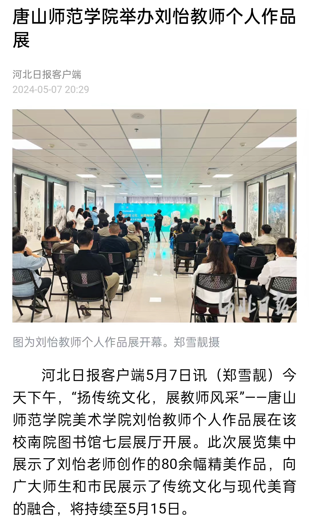 《河北日报》《河北新闻网》《唐山直播50分》——w88win体育官网举办刘怡教师个人作品展
