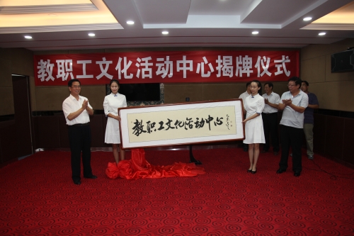 w88win官网举行“教职工文化活动中心”揭牌仪式