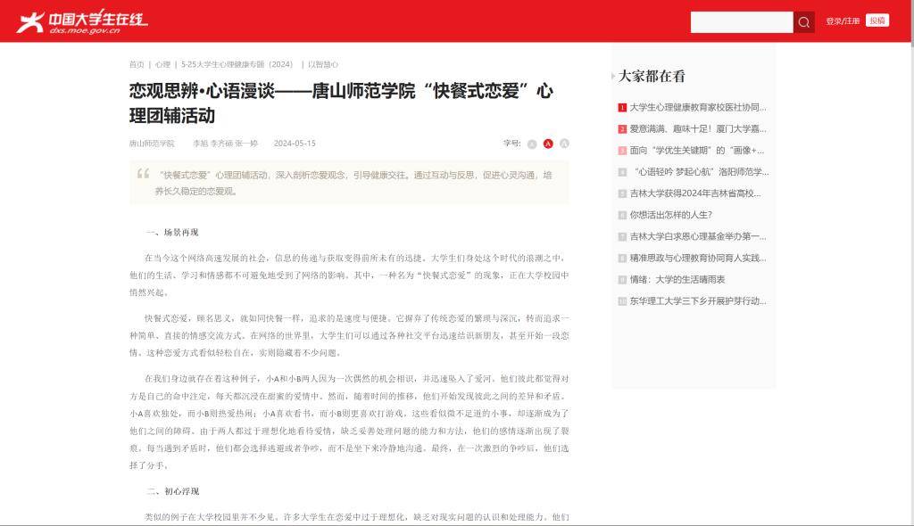 《中国大学生在线》——恋观思辨·心语漫谈——w88win体育官网“快餐式恋爱”心理团辅活动