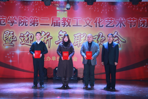 w88win官网举办第二届教职工文化艺术节闭幕式暨迎新年联欢会