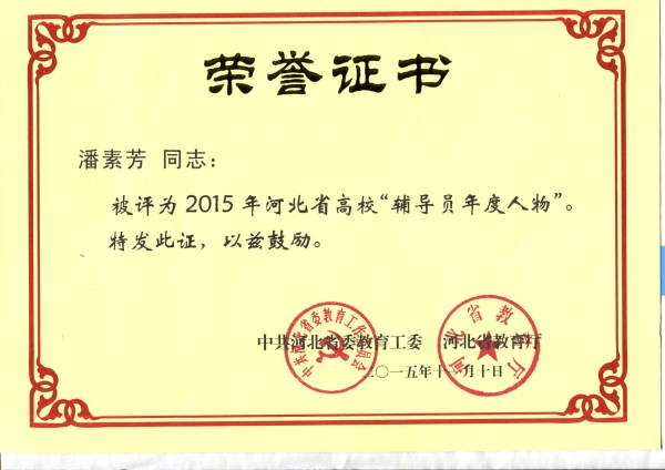 w88win官网潘素芳老师荣获2015年“河北省高校辅导员年度人物”称号