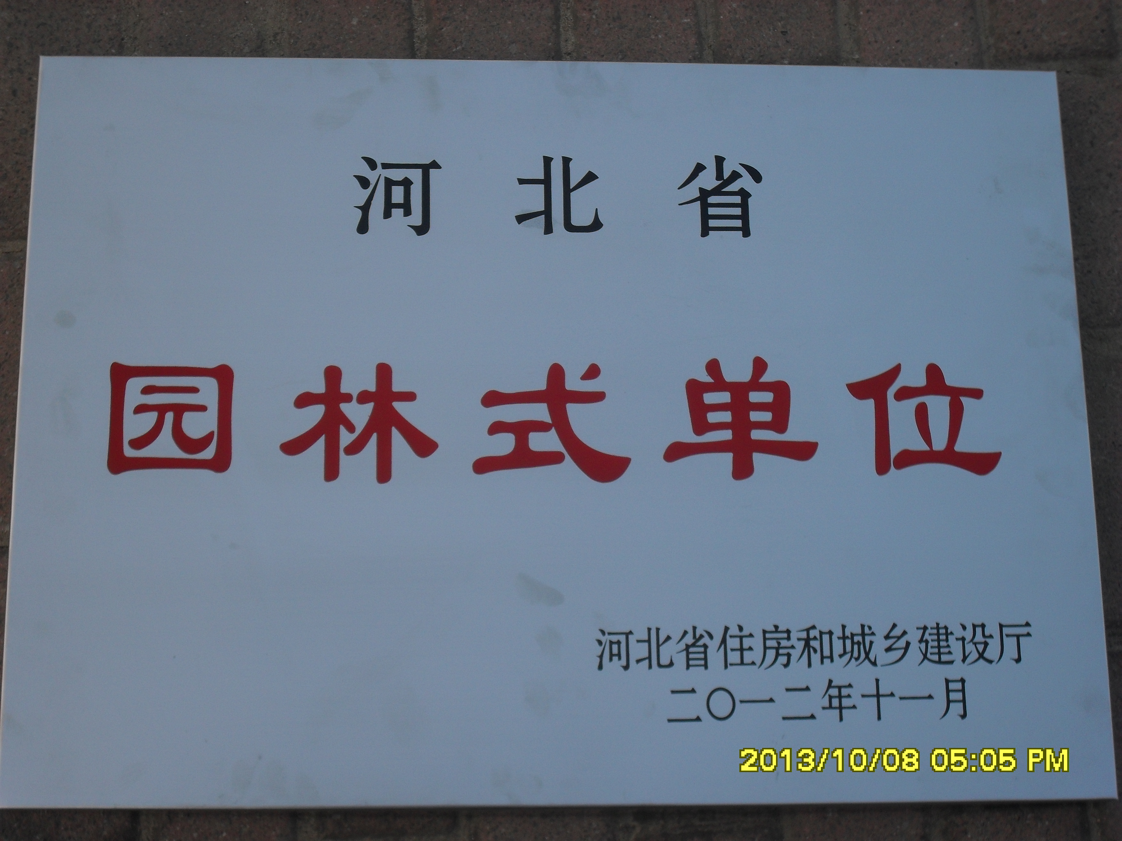 w88win官网荣获“河北省园林式单位”称号