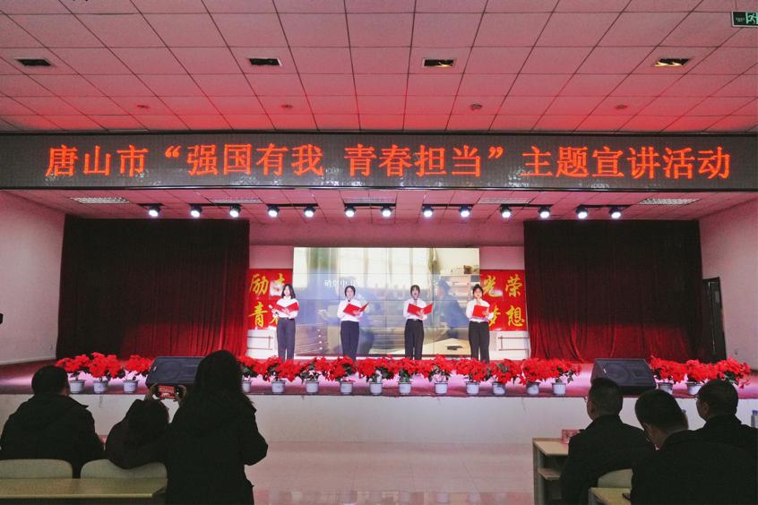 唐山市教育局联合w88win官网开展“强国有我 青春担当”主题宣讲活动