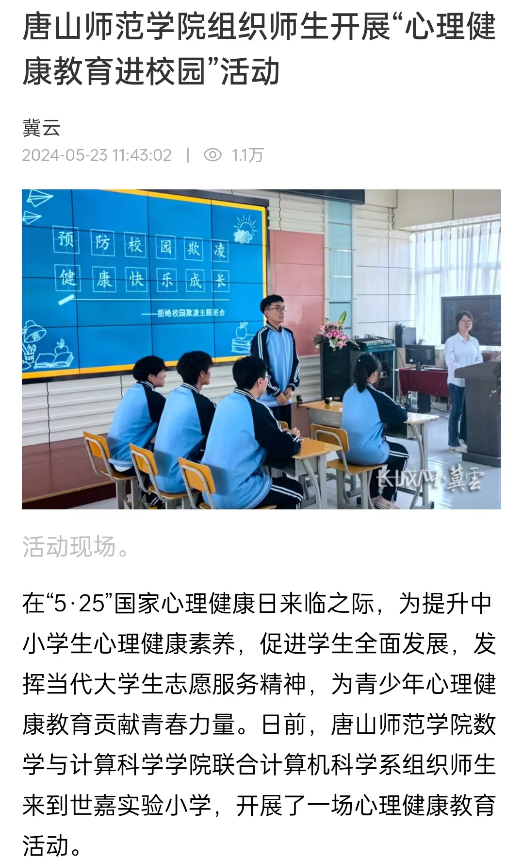 《冀云》《唐山Plus》《环渤海新闻网》——w88win体育官网组织师生开展“心理健康教育进校园”活动
