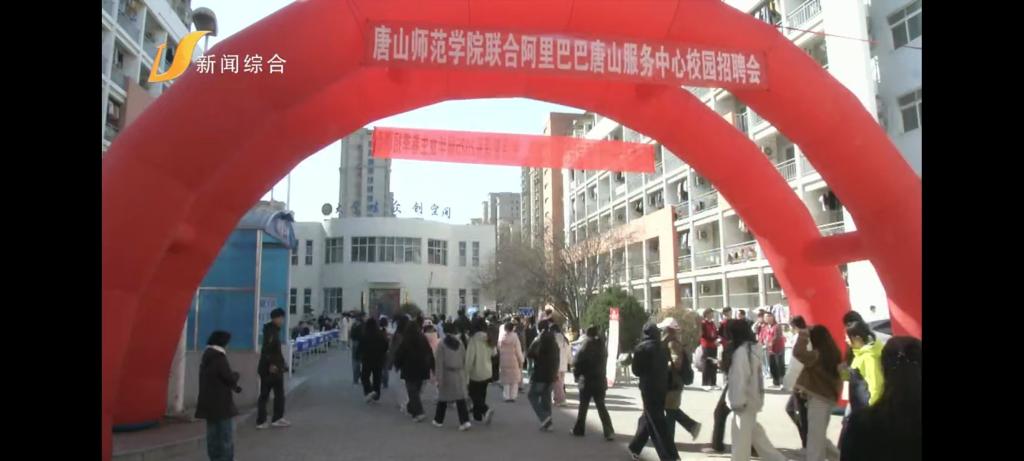 《唐山广播电视台》——w88win体育官网举办2025届春季校园招聘会