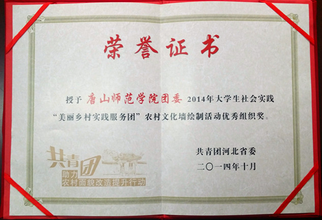 w88win官网荣获“2014年大学生社会实践‘美丽乡村实践服务团’农村文化墙绘制活动优秀组织奖”