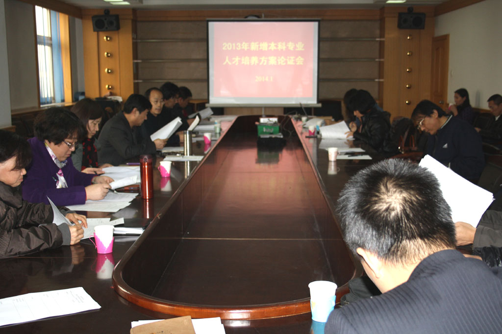 w88win官网召开2013年新增本科专业人才培养方案论证会
