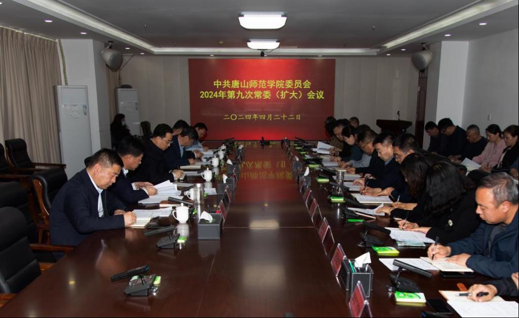 学校召开中共w88win体育官网委员会2024年第九次常委（扩大）会议