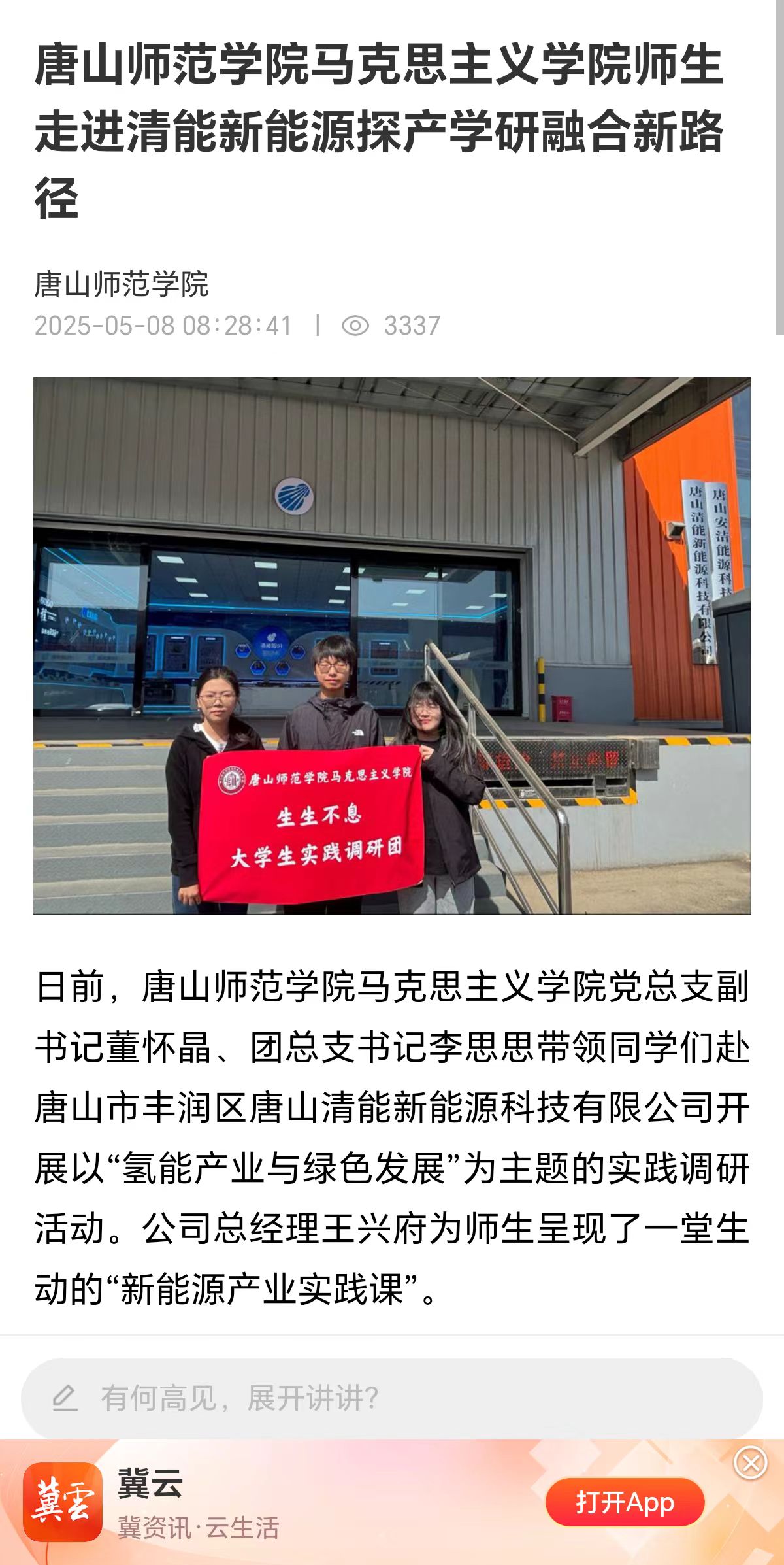 《冀云》——w88win体育官网马克思主义学院师生走进清能新能源探产学研融合新路径