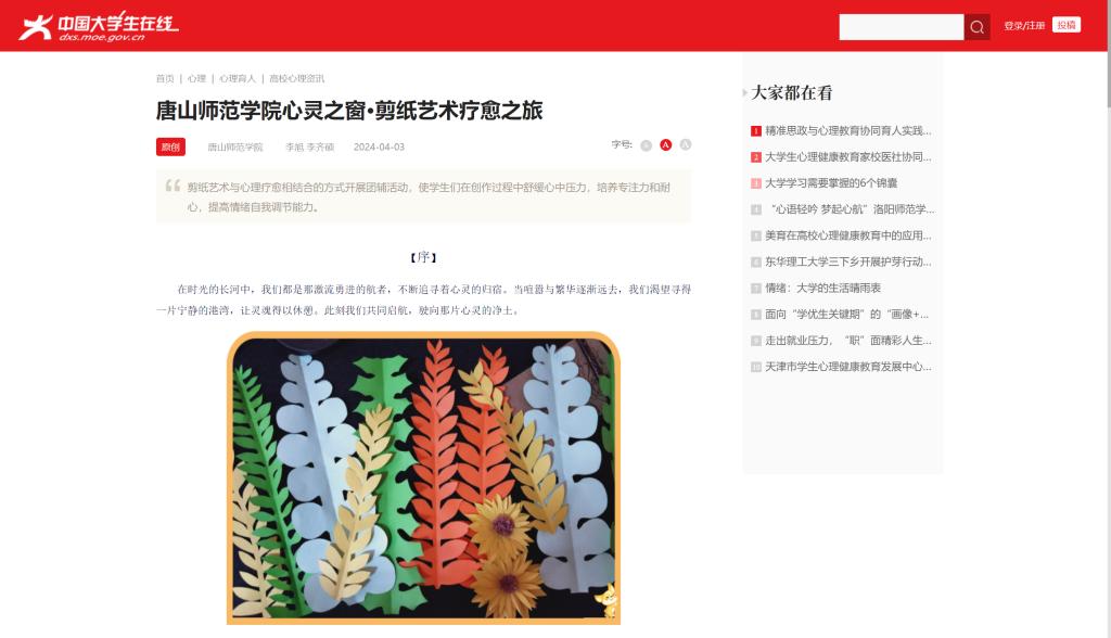 《中国大学生在线》——w88win体育官网心灵之窗·剪纸艺术疗愈之旅