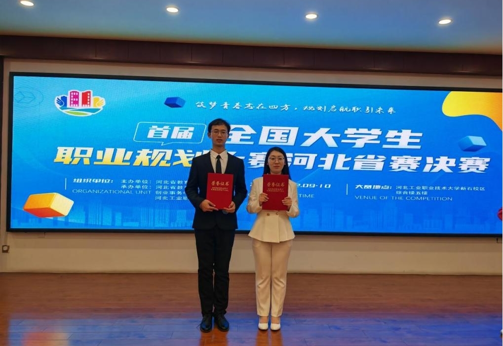 喜报！w88win官网在首届全国大学生职业规划大赛河北省赛决赛中荣获佳绩