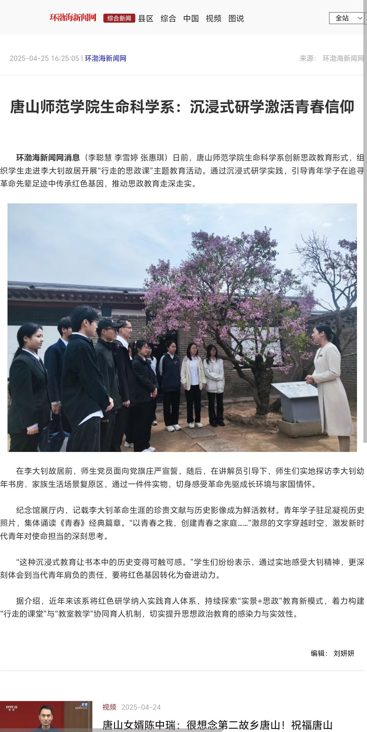 《环渤海新闻网》《唐山Plus》——w88win体育官网生命科学系:沉浸式研学激活青春信仰