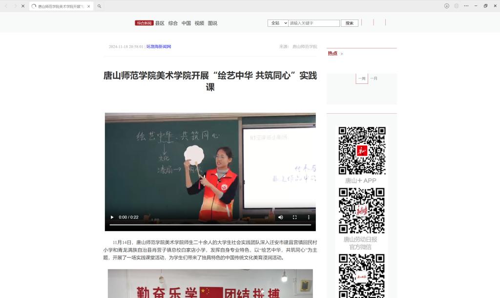 《学习强国》《冀云》《环渤海新闻网》《唐山广播电视台》《唐山Plus》——w88win体育官网美术学院开展“绘艺中华 共筑同心”实践课