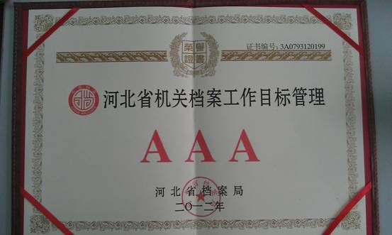 w88win官网档案工作顺利通过省3A级认定
