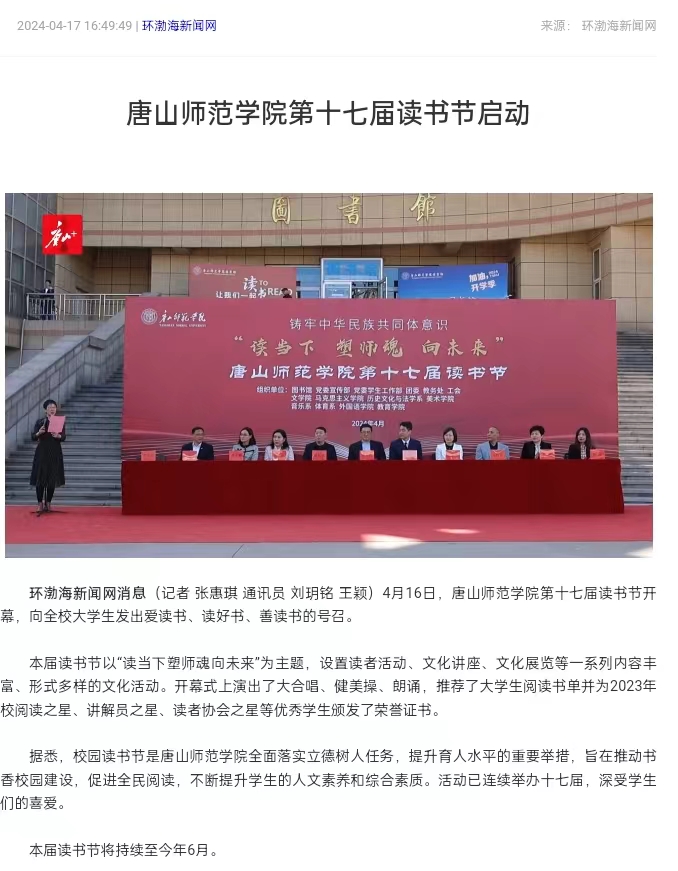 《环渤海新闻网》《唐山直播50分》《唐山plus》——w88win体育官网第十七届读书节启动