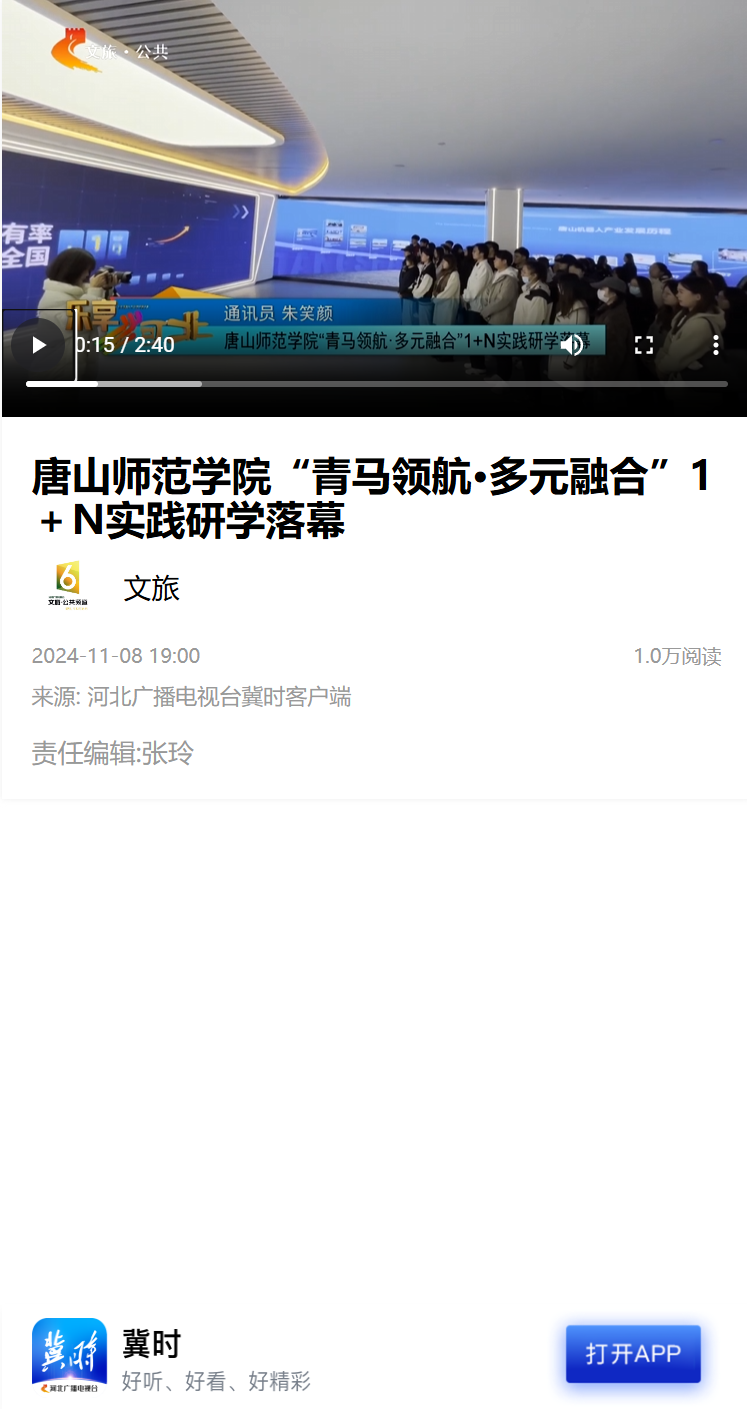 《学习强国》《冀时》——w88win体育官网“青马领航·多元融合”1＋N实践研学落幕