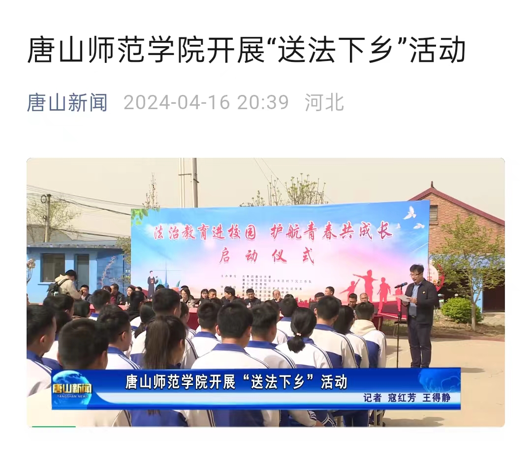 《唐山新闻》——w88win体育官网开展“送法下乡”活动