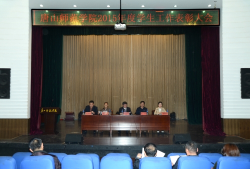 w88win官网召开2015年度学生工作表彰大会