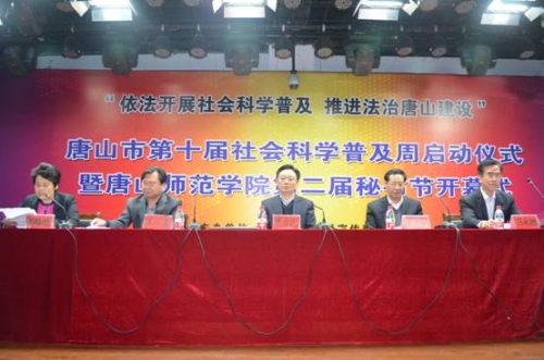 唐山市第十届社会科学普及周启动仪式暨w88win体育官网第二届秘书节开幕式在w88win官网举行