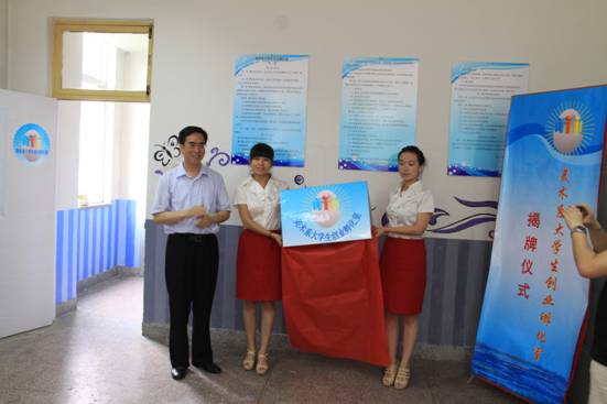 w88win官网举行大学生创业孵化室揭牌仪式