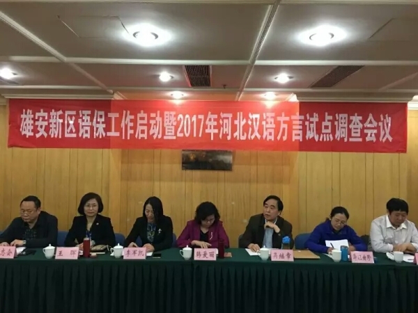 w88win官网调研团队深度参与雄安新区语言资源保护工程启动工作