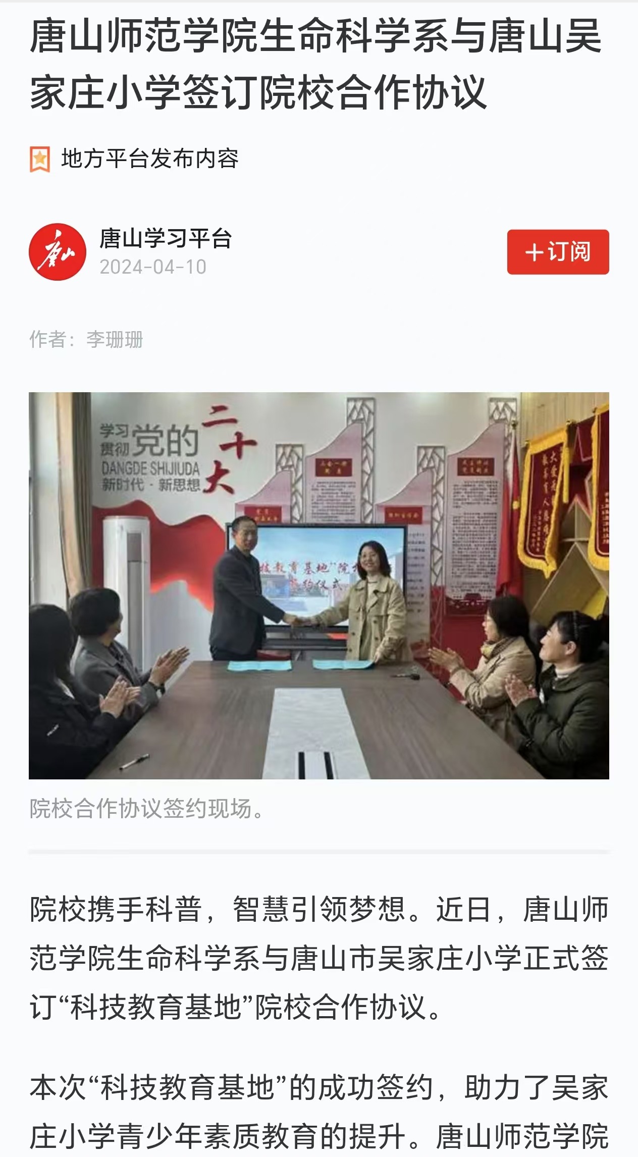 《学习强国》--w88win体育官网生命科学系与唐山吴家庄小学签订院校合作协议