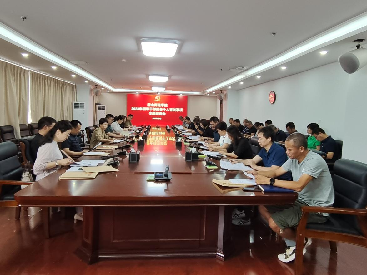 w88win官网举办2023年领导干部个人有关事项报告专题培训会