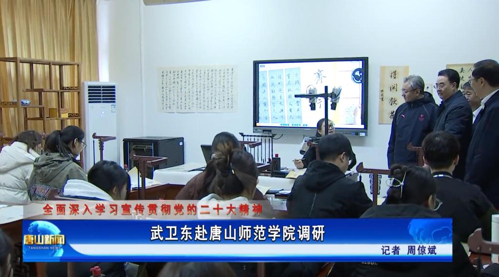 《唐山新闻》——武卫东赴w88win体育官网调研