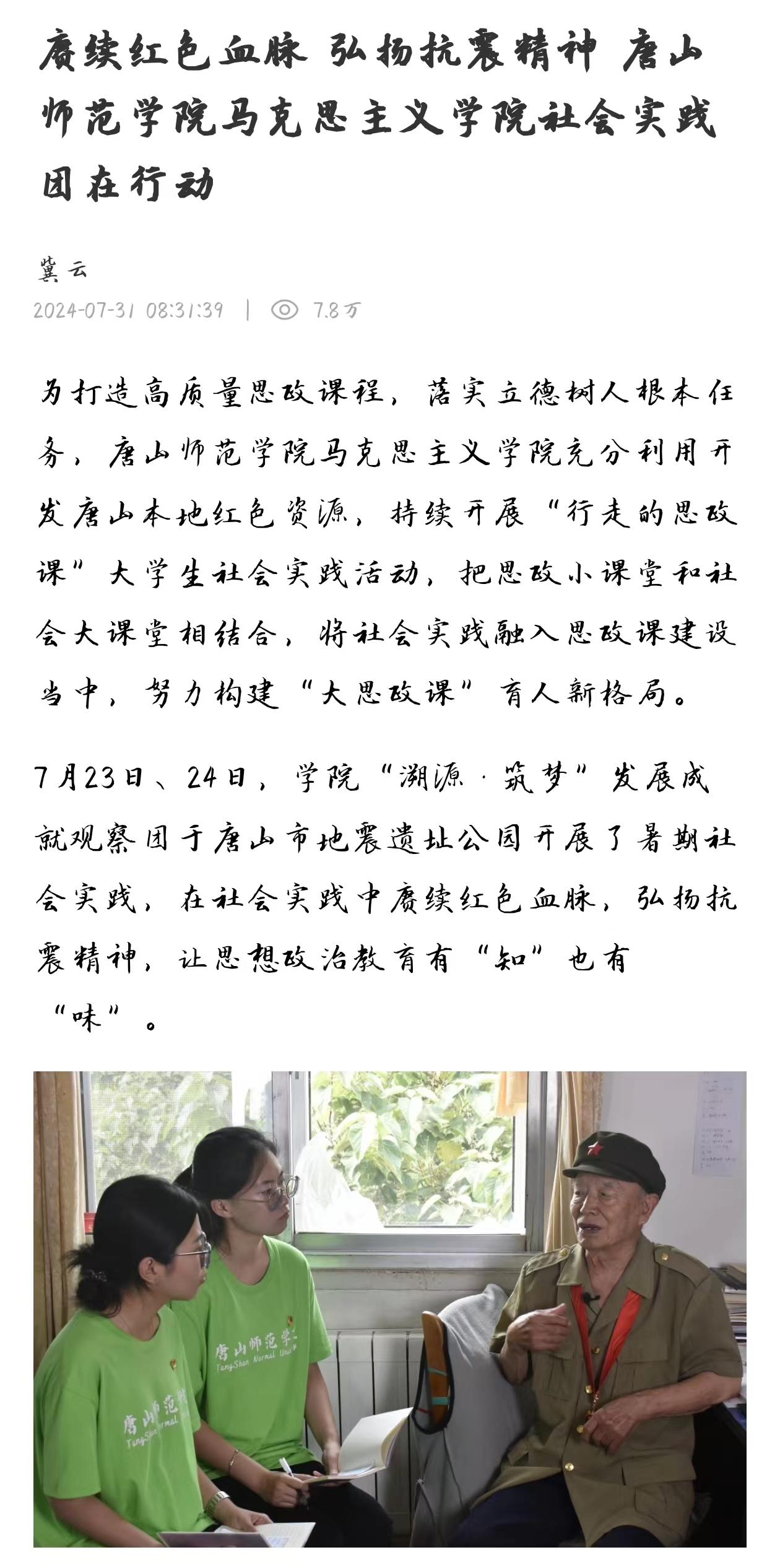 《冀云》——赓续红色血脉 弘扬抗震精神 w88win体育官网马克思主义学院社会实践团在行动