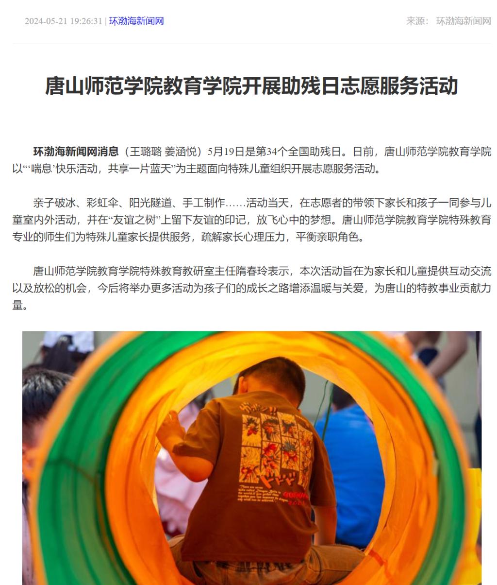 《环渤海新闻网》《唐山Plus》——w88win体育官网教育学院开展助残日志愿服务活动