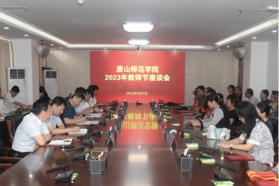 w88win体育官网举行庆祝第39个教师节座谈会