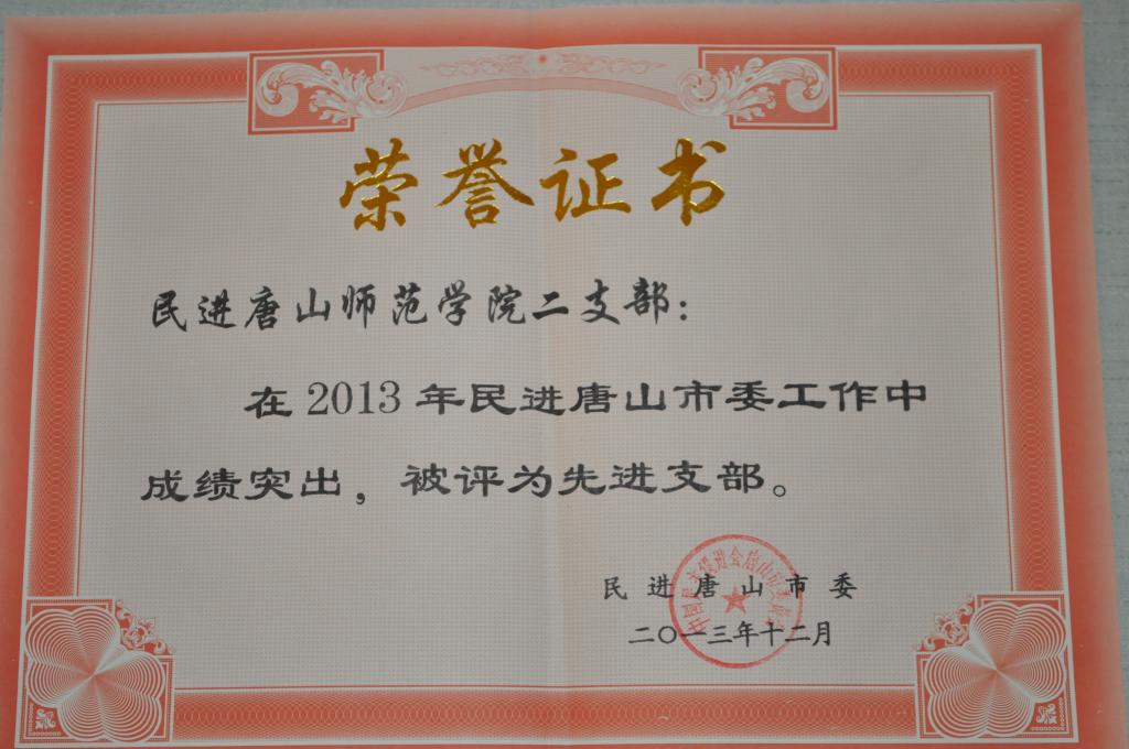 w88win官网民进二支部荣获“民进唐山市委先进支部”称号