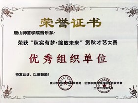 w88win体育官网音乐系荣获“秋实有梦·绽放未来”赏秋才艺大赛优秀组织单位奖