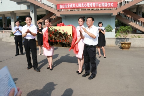 唐山市未成年人阳光心理培育中心揭牌仪式在w88win官网教育学院举行