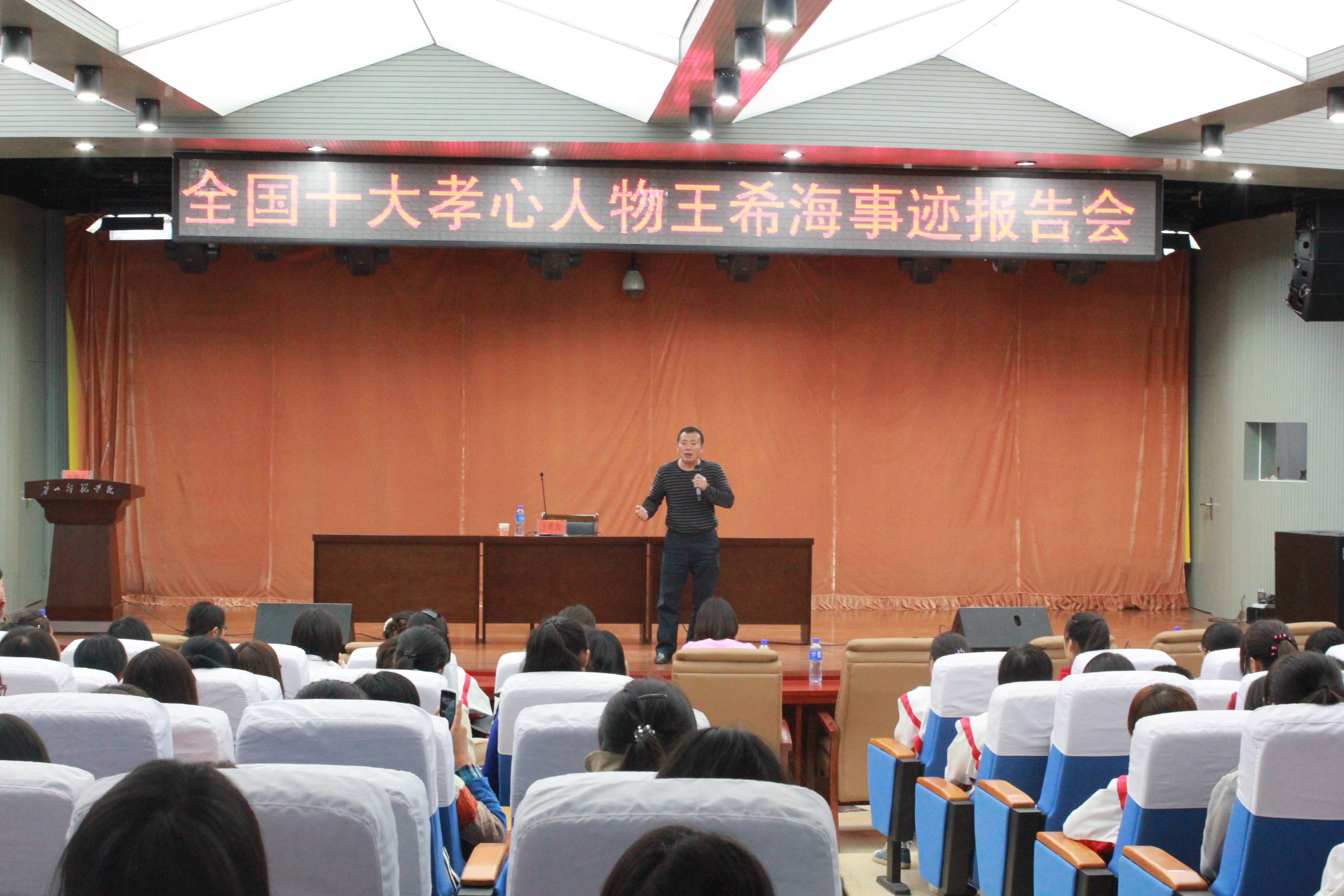 w88win官网举办“中国十大孝心人物——王希海”事迹报告会