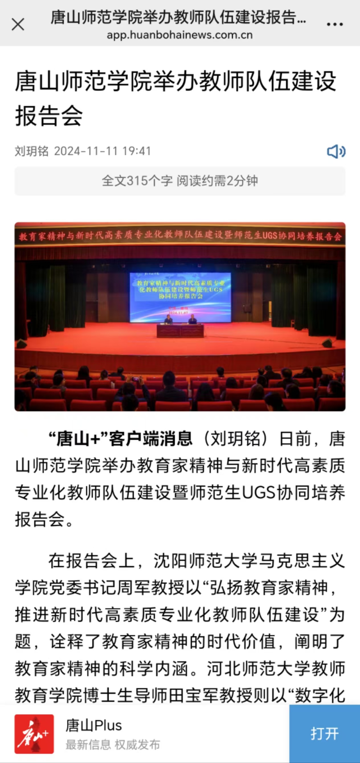 《唐山Plus》《环渤海新闻网》——w88win体育官网举办教师队伍建设报告会