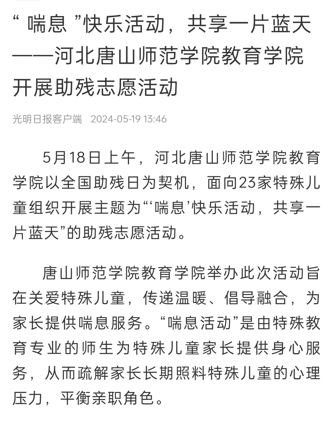 《中国教育新闻网》《光明日报》《冀云》——w88win体育官网教育学院：“ 喘息 ”快乐活动 共享一片蓝天