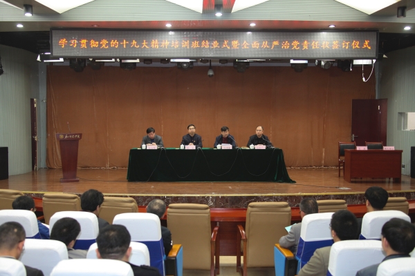 w88win官网举行十九大精神培训班结业暨全面从严治党责任书签定仪式