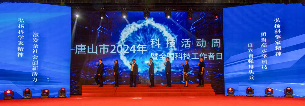 唐山市2024年科技活动周暨全国科技工作者日启动仪式在w88win官网成功举行