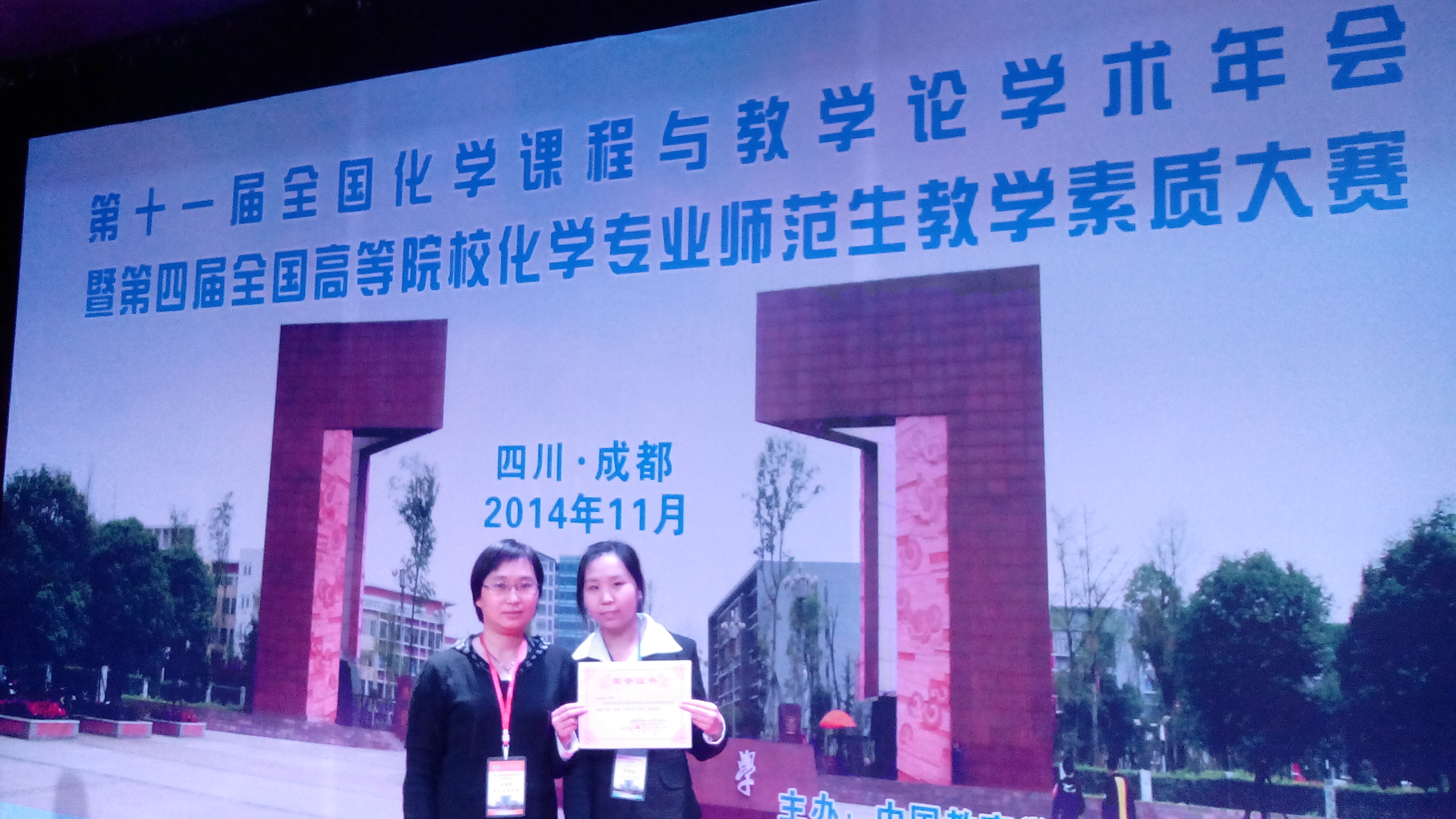 w88win官网学生在“第四届高等院校化学专业师范生教学素质大赛”中取得优异成绩