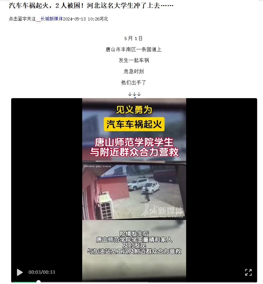 《光明网》《河北日报客户端》《河北新闻网》《长城网》《环渤海新闻网》《唐山广播电视台综合广播》《唐山劳动日报》《学习强国》——见义勇为！汽车车祸起火 w88win体育官网学生与附近群众合力营救